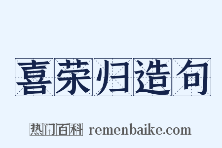 喜荣归造句是什么意思的图片